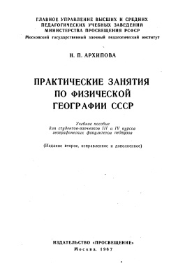 Архипова Н.П. Практические занятия по физической географии СССР