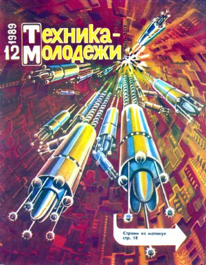 Техника - молодежи 1989 №12