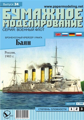 Бумажное моделирование №034. Броненосный крейсер 1-го ранга Баян