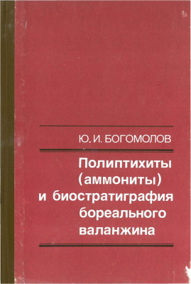 Богомолов Ю.И Полиптихиты (аммониты) и биостратиграфия бореального валанжина