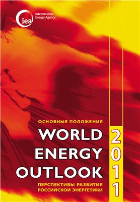 Birol F. (Editor) World Energy Outlook 2011: Перспективы развития российской энергетики (Основные положения)
