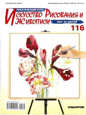 Журнал Искусство Рисования и Живописи (номера 116-120)