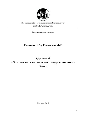 Тихонов Н.А., Токмачев М.Г. Основы математического моделирования (в двух частях)