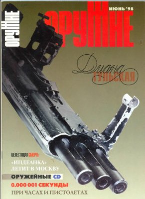 Оружие 1998 №03