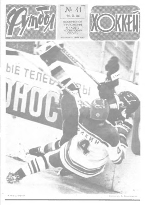 Футбол - Хоккей 1984 №41