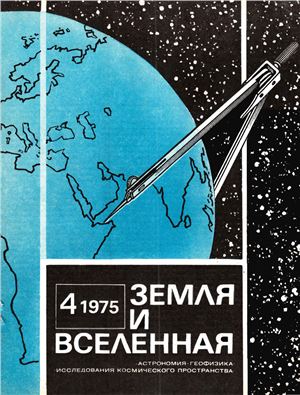 Земля и Вселенная 1975 №04