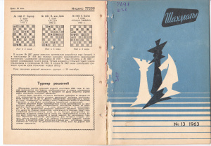 Шахматы Рига 1963 №13 (85) июль
