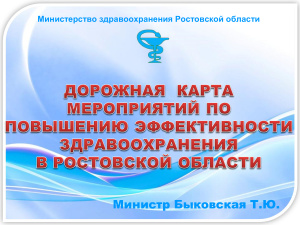 Дорожная карта мероприятий по повышению эффективности здравоохранения в ростовской области