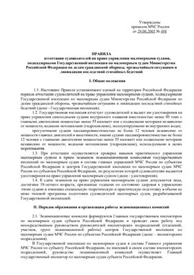 Аттестация судоводителей на право управления маломерными судами от 29.06.2005 МЧС РФ