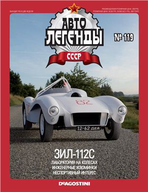 Автолегенды СССР 2013 №119. ЗИС-112С