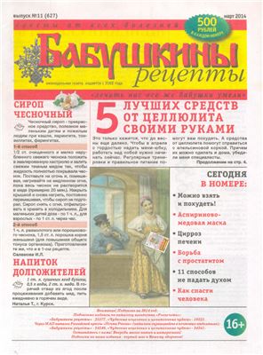 Бабушкины рецепты 2014 №11