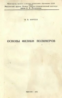 Киреев В.В. Основы физики полимеров