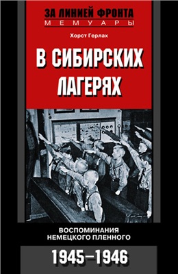 Герлах Х. В сибирских лагерях. Воспоминания немецкого пленного. 1945-1946