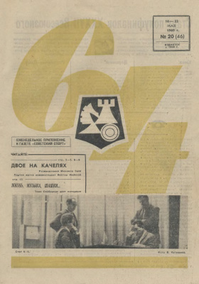 64 - Шахматное обозрение 1969 №20