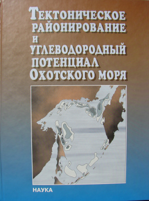 Сергеев К.Ф. (отв.ред.) Тектоническое районирование и углеводородный потенциал Охотского моря