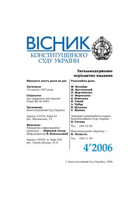 Вісник Конституційного Суду України 2006 №04