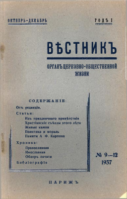 Вестник Русского студенческого христианского движения 1937 №09-12