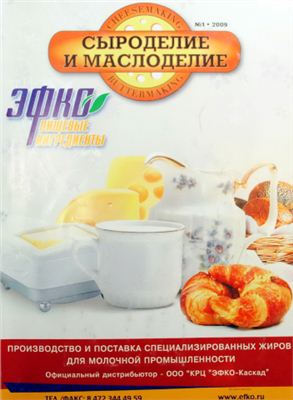 Сыроделие и маслоделие 2009 №01