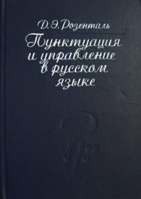 Розенталь Д.Э. Пунктуация и управление в русском языке: Справочники для работников печати