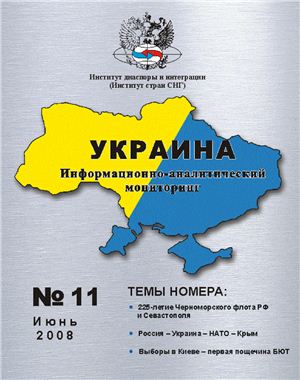 Украина: информационно-аналитический мониторинг 2008 №06 (11)