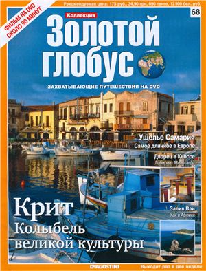 Золотой Глобус 2010 №068. Крит. Колыбель великой культуры