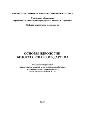 Лагуновская Е.А. Основы идеологии белорусского государства
