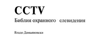 Дамьяновски Владо. CCTV. Библия охранного телевидения