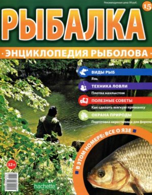 Рыбалка. Энциклопедия рыболова 2015 №015