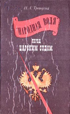 Троицкий Н.А. Народная воля перед царским судом