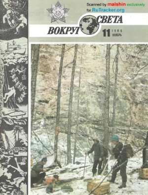 Вокруг света 1986 №11