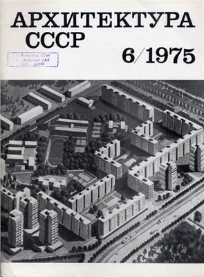 Архитектура СССР 1975 №06