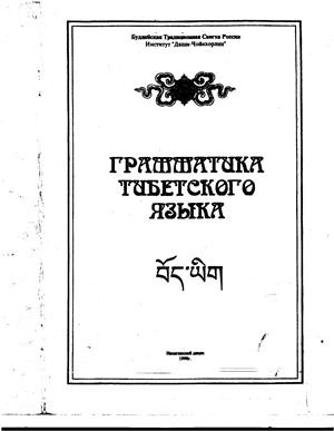 Дубик О.В. Грамматика тибетского языка