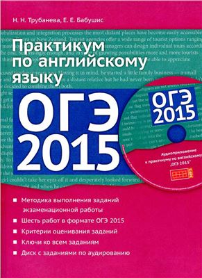 Трубанева Н.Н., Бабушис Е.Е. ОГЭ 2015. Практикум по английскому языку