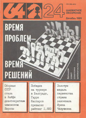 64 - Шахматное обозрение 1989 №24