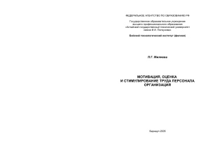Миляева Л.Г. Мотивация, оценка и стимулирование труда персонала организаций