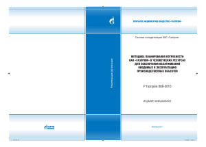 Р Газпром 088-2010 Методика планирования потребности ОАО Газпром в человеческих ресурсах для обеспечения обслуживания вводимых в эксплуатацию производственных объектов