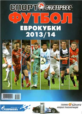 Спорт-Экспресс. Специальный выпуск 2013. Футбол. Еврокубки 2013-14