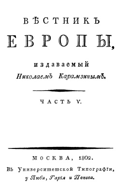 Вестник Европы 1802 №17