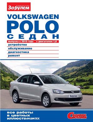 Volkswagen Polo седан выпуска с 2010 года с двигателем 1.6. Устройство, обслуживание, диагностика, ремонт