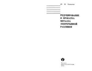 Чижиков Ю.М. Редуцирование и прокатка металла непрерывной разливки