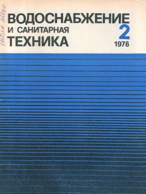 Водоснабжение и санитарная техника 1978 №02