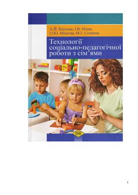 Капська А.Й. Технології соціально-педагогічної роботи з сім'ями