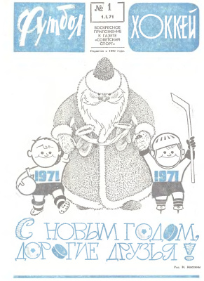 Футбол - Хоккей 1971 №01