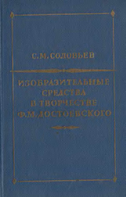 Соловьев С.М. Изобразительные методы в творчестве Ф.М. Достоевского