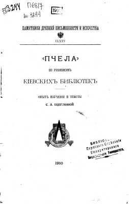 Щеглова С. Пчела по рукописям Киевских библиотек. Опыт изучения и тексты