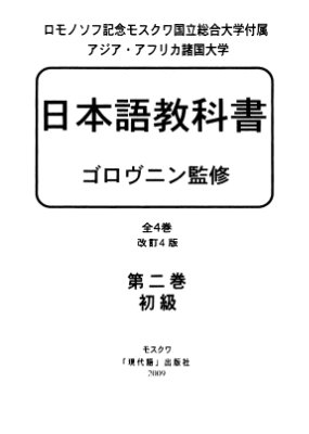 Головнин И.В. (ред.). Учебник японского языка. Курс для начинающих. Книга 2