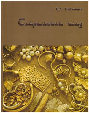 Байтанаев Б.А. Сайрамский клад: Средневековое золото