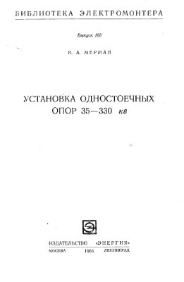Мерман А.И. Установка одностоечных опор 35-330 кВ