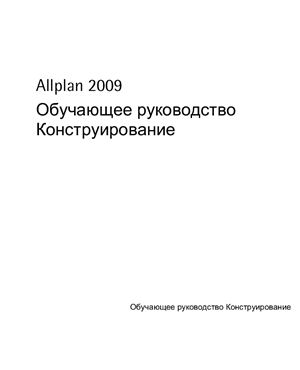 Allplan 2009 Nemetschek Обучающее руководство Конструирование