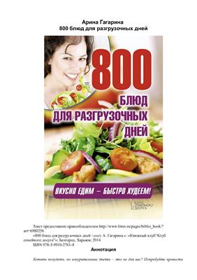 Гагарина Арина. 800 блюд для разгрузочных дней